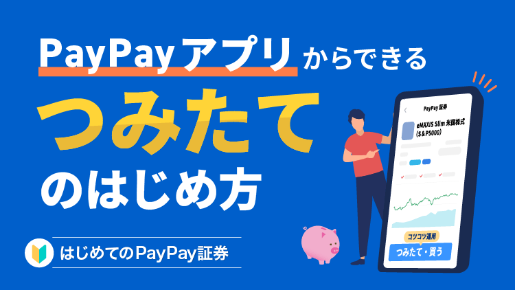 PayPayアプリからできる！「つみたて」のはじめ方
