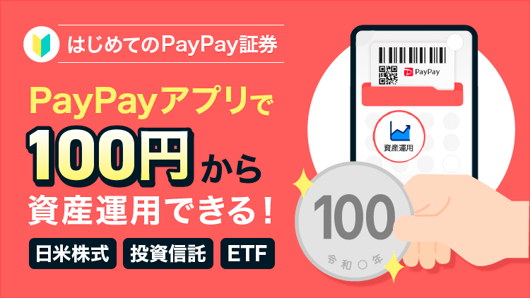 PayPayなら100円でできる！