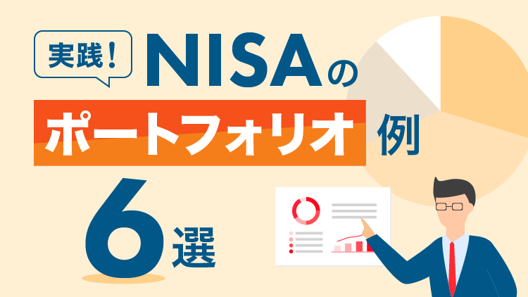 NISAでのポートフォリオ例