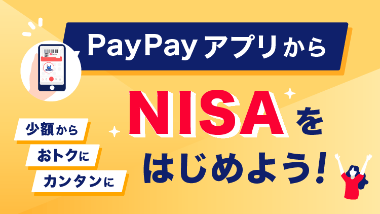 PayPayアプリからNISAをはじめよう！