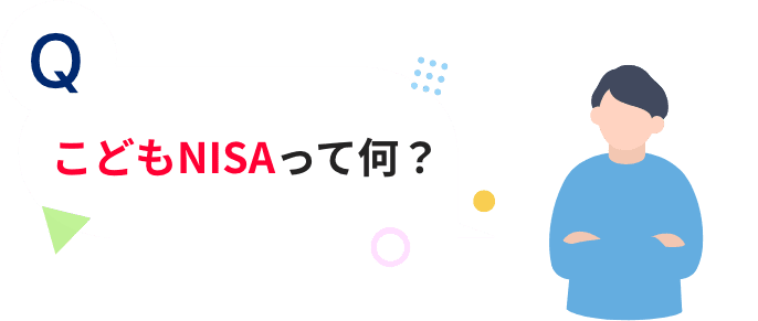 Q こどもNISAって何？