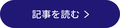 記事を読む