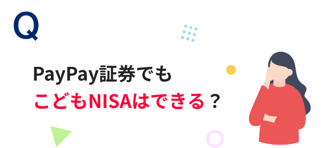 Q PayPay証券でもこどもNISAはできる？