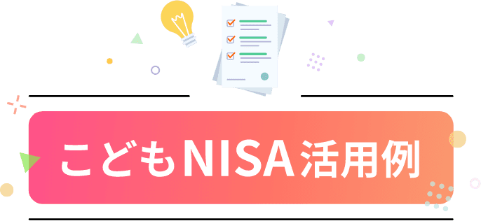 こどもNISA活用例
