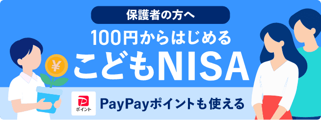 保護者の方へ 100円からはじめるこどもNISA PayPayポイントも使える
