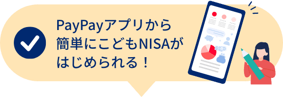 PayPayアプリから簡単にこどもNISAがはじめられる！