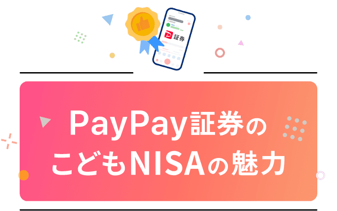 PayPay証券のこどもNISAの魅力