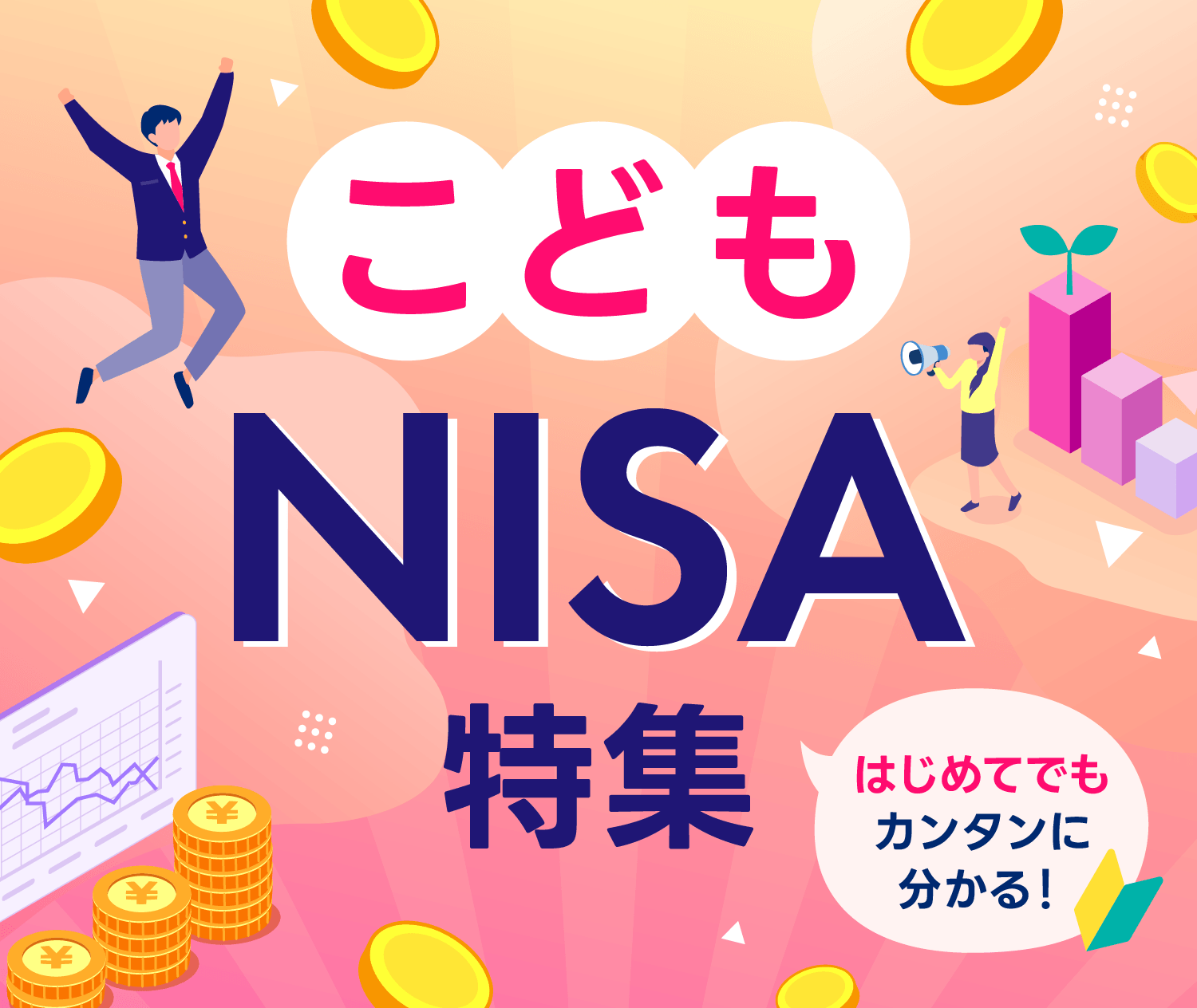 こどもNISA特集 はじめてでもカンタンに分かる！