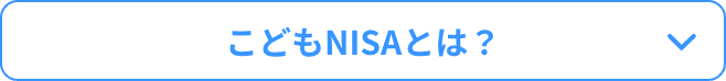 こどもNISAとは？