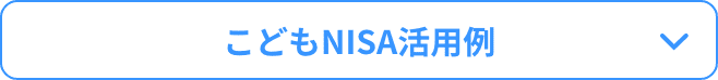 こどもNISA活用例