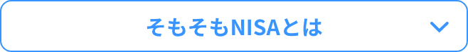 そもそもNISAとは