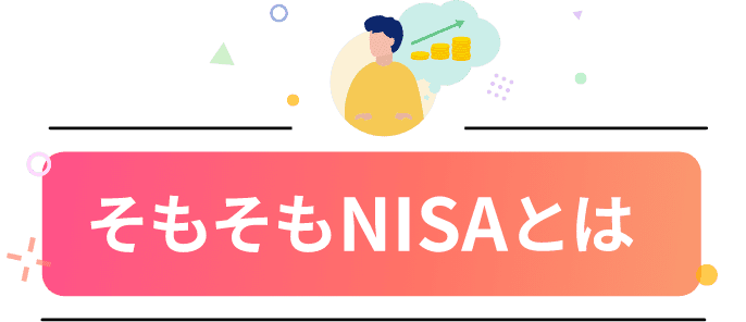 そもそもNISAとは