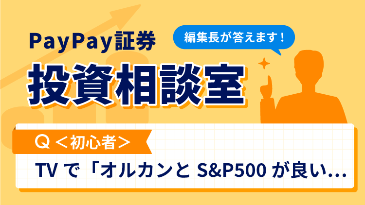 【投資相談室】テレビで「オルカンとS&P500が良い」って話がありましたが、これって鵜呑みにしていいんですか？