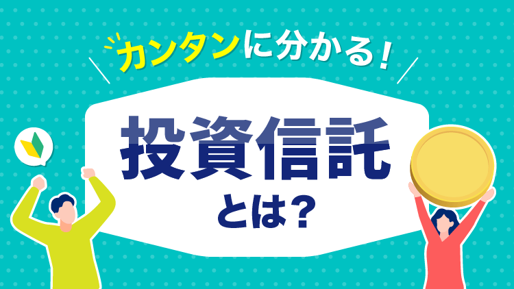 カンタンに分かる！投資信託とは？