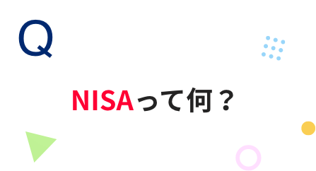 Q 新NISAになって何が変わったの？