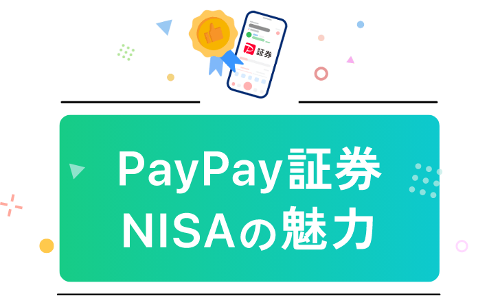 PayPay証券NISAの魅力