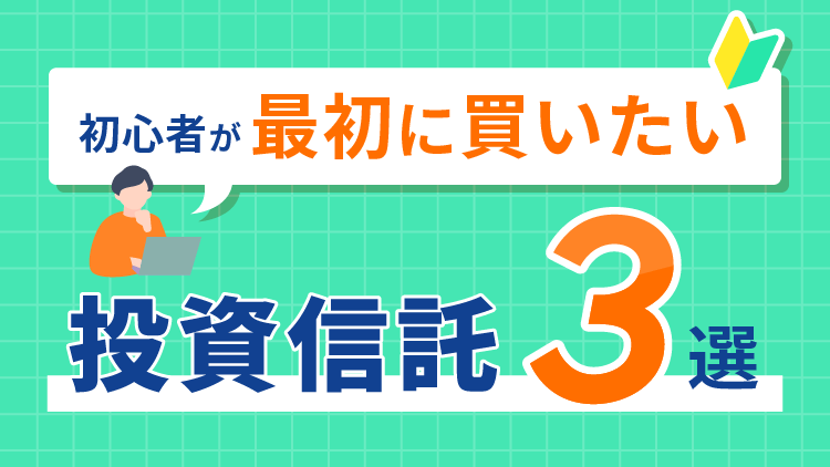 初心者が最初に買いたい投資信託3選