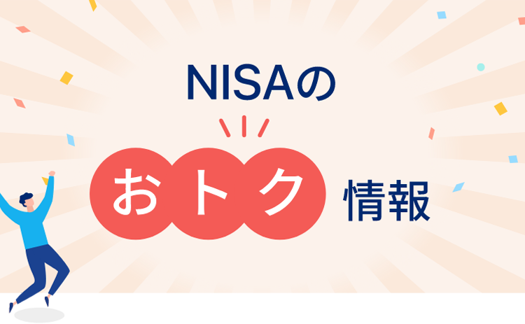 NISAのおトク情報