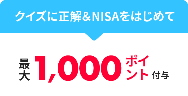 クイズに正解＆NISAをはじめて 最大1,000ポイント付与