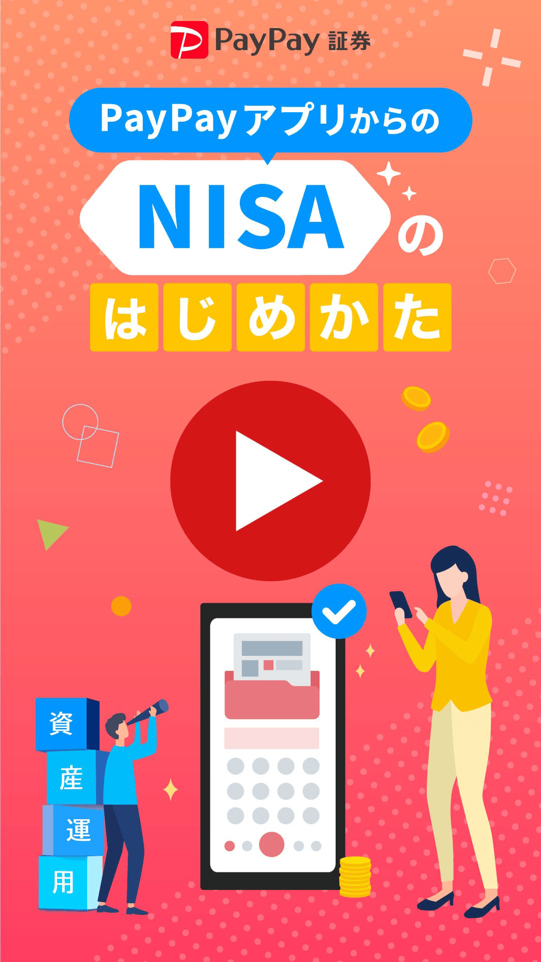 PayPayアプリからのNISAのはじめかた